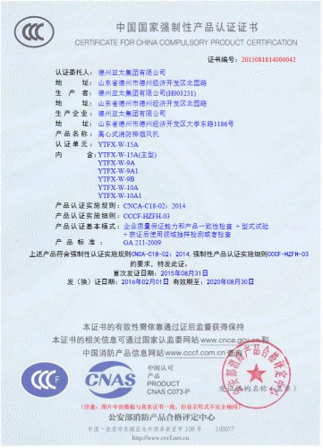 CCCF認(rèn)證-離心式消防排煙風(fēng)機(jī)